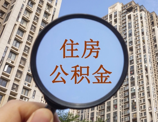 义乌住房公积金为什么封存（公积金为啥是封存）